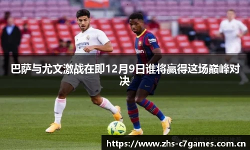 巴萨与尤文激战在即12月9日谁将赢得这场巅峰对决