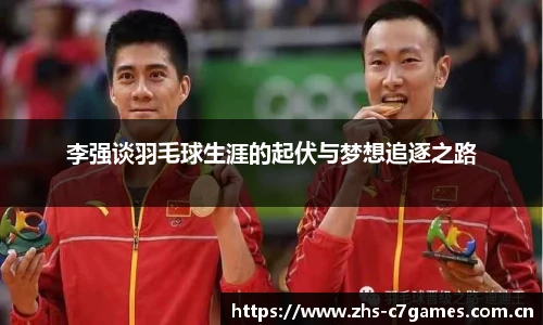 李强谈羽毛球生涯的起伏与梦想追逐之路